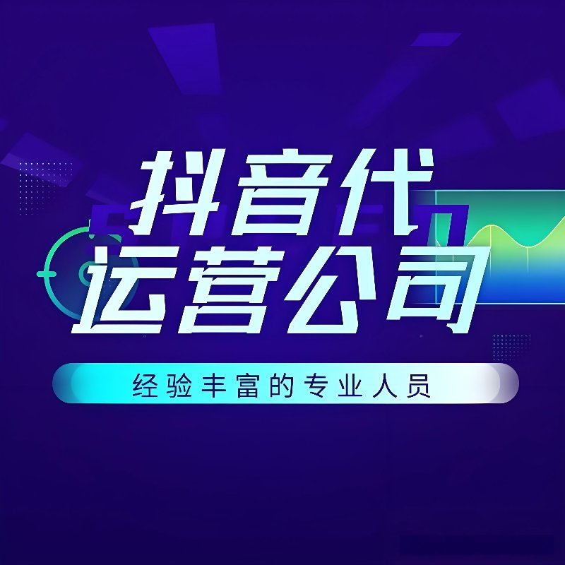 重庆抖音代运营：解锁品牌新营销篇章